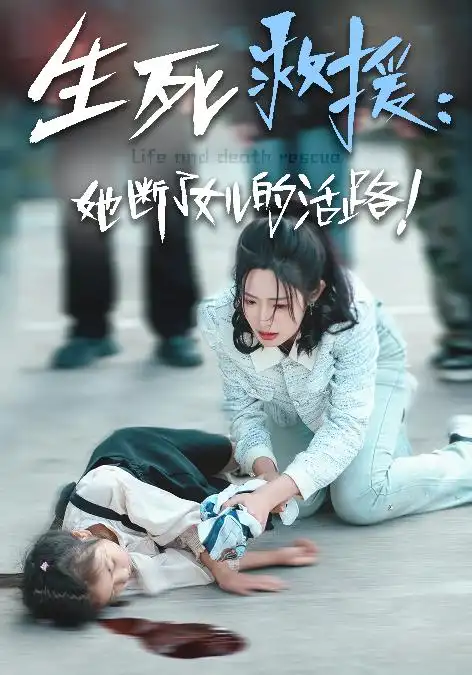 《生死救援:她断了女儿的活路(29集)》短剧全集免费在线观看