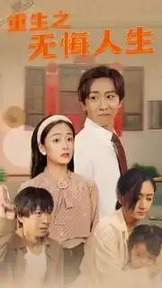 《重生之无悔人生(75集)》短剧全集免费在线观看