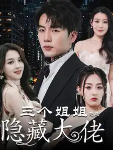 《三个姐姐竟是隐藏大佬&踹掉渣女后三个姐姐团宠我（61集）》短剧全集免费在线观看