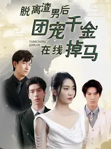 《脱离渣男后团宠千金在线掉马&离婚后被五个大佬弟弟宠上天（81集）》短剧全集免费在线观看