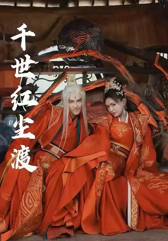 千世红尘渡(80集)陈露茜&王俊人 - 短剧全集免费在线观看