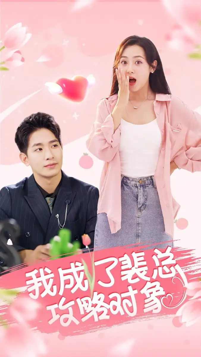 《我成了裴总攻略对象(40集)》短剧全集免费在线观看
