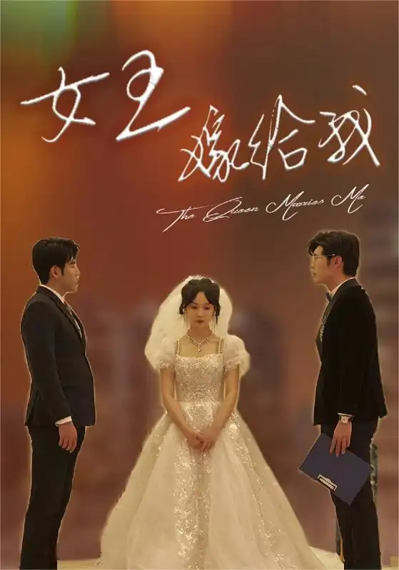 《女王嫁给我（80集）张诗媛&段炫丹》短剧全集免费在线观看