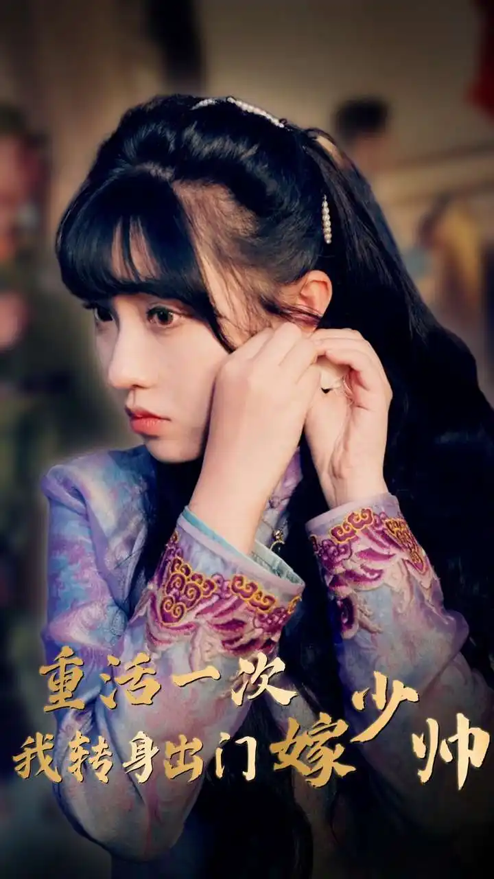《重活一次我转身出门嫁少帅（80集）》短剧全集免费在线观看