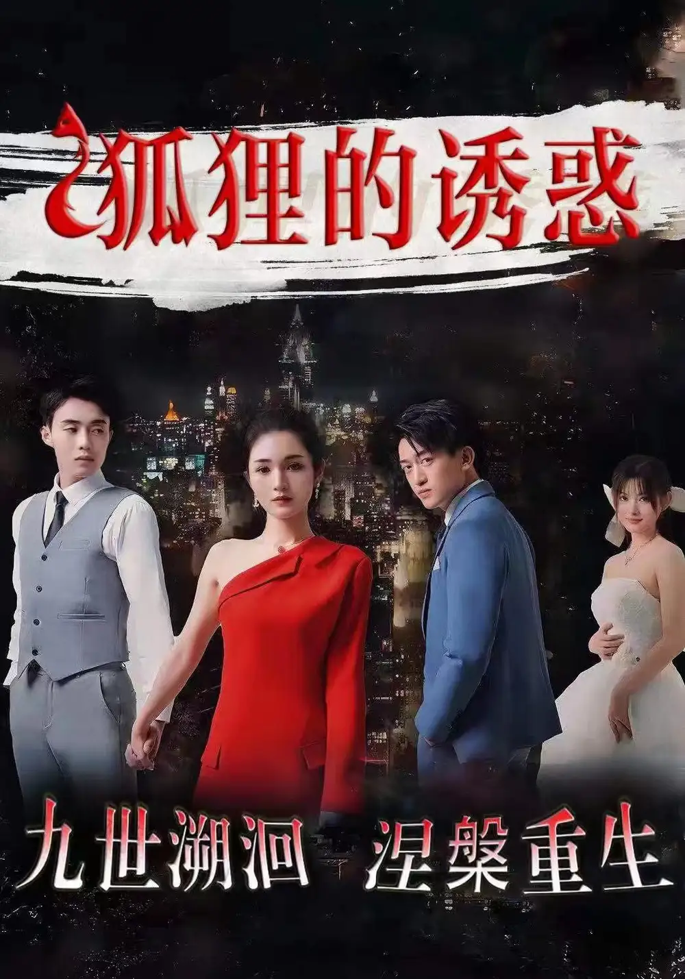 《狐狸的诱惑（80集）才艺铭》短剧全集免费在线观看