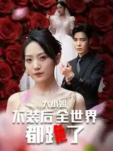 《大小姐不装后全世界都跪了(53集)》短剧全集免费在线观看