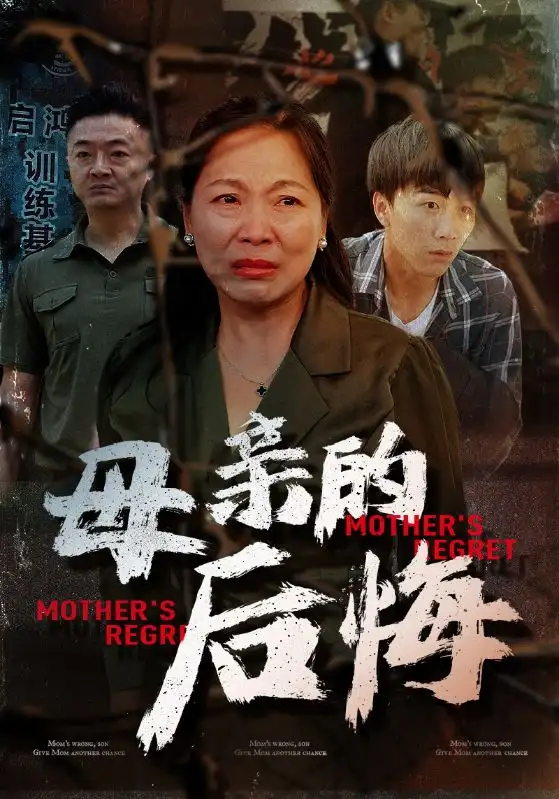 《母亲的后悔(30集)》短剧全集免费在线观看