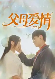 《父母爱情1993（86集）陈政阳&郭亭亭》短剧全集免费在线观看
