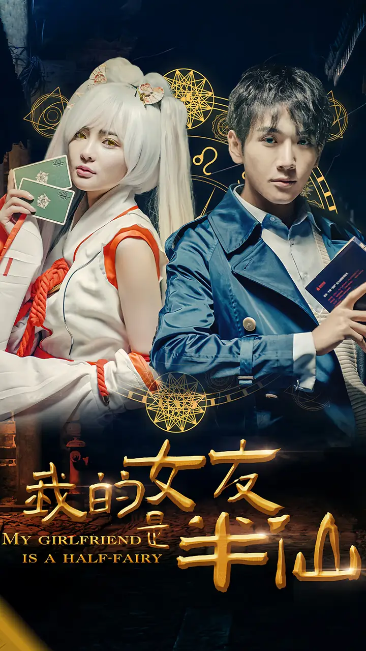 《我的女友是半仙(48集)》短剧全集免费在线观看