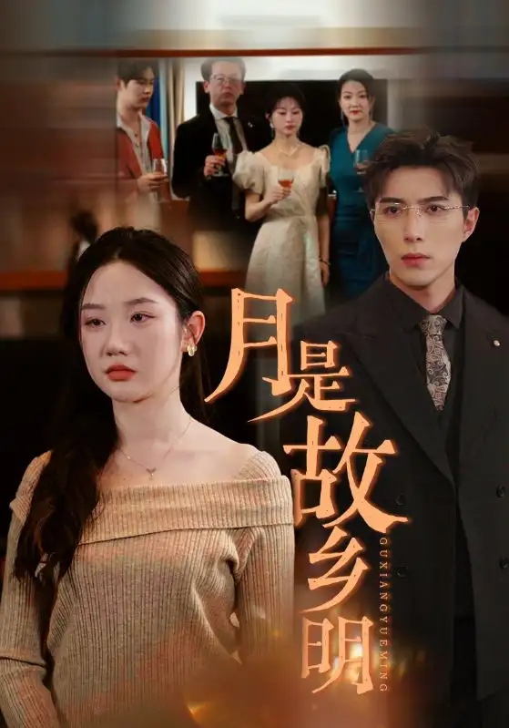 《月是故乡明(85集)》短剧全集免费在线观看