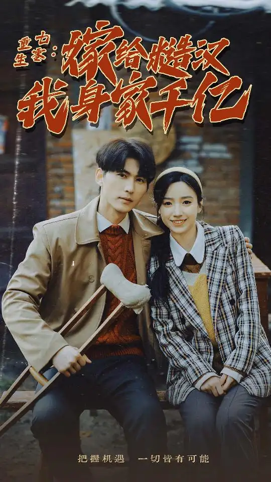 《重生七零:嫁给糙汉我身家千亿(82集)白妍》短剧全集免费在线观看