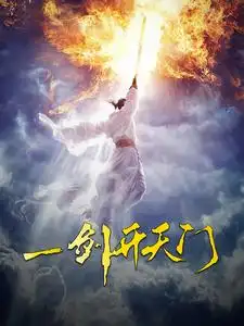 《一剑开天门(84集)》短剧全集免费在线观看