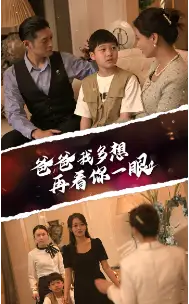 《爸爸我多想再看你一眼（73集）》短剧全集免费在线观看