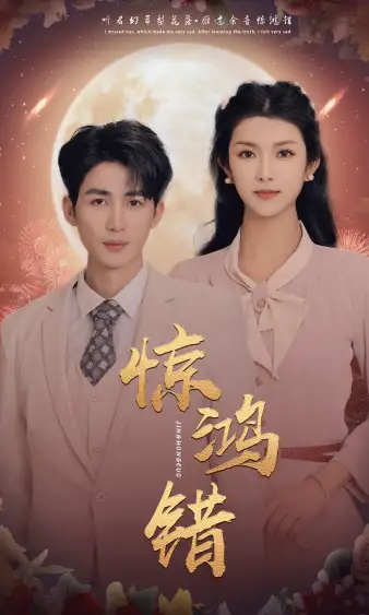 《惊鸿错(70集)》短剧全集免费在线观看