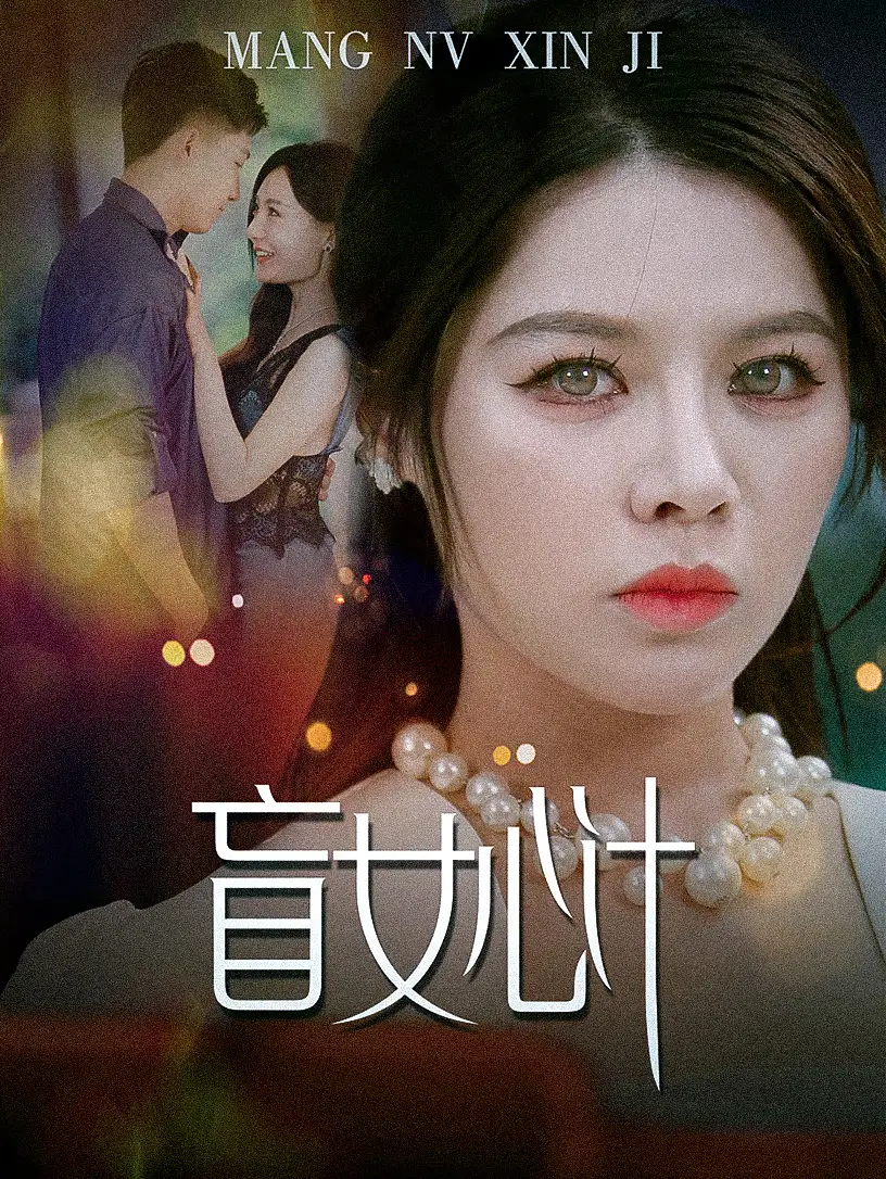 《盲女心计(60集)》短剧全集免费在线观看