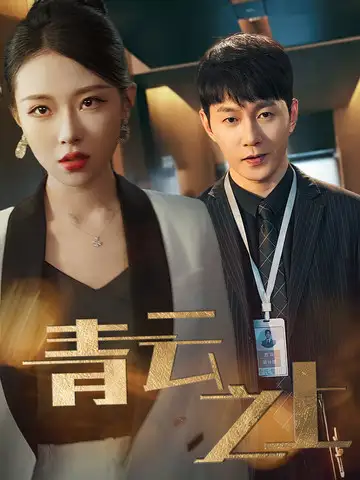 《青云之上(75集)》短剧全集免费在线观看
