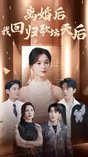 《离婚后我回归歌坛天后(84集)孟娜》短剧全集免费在线观看