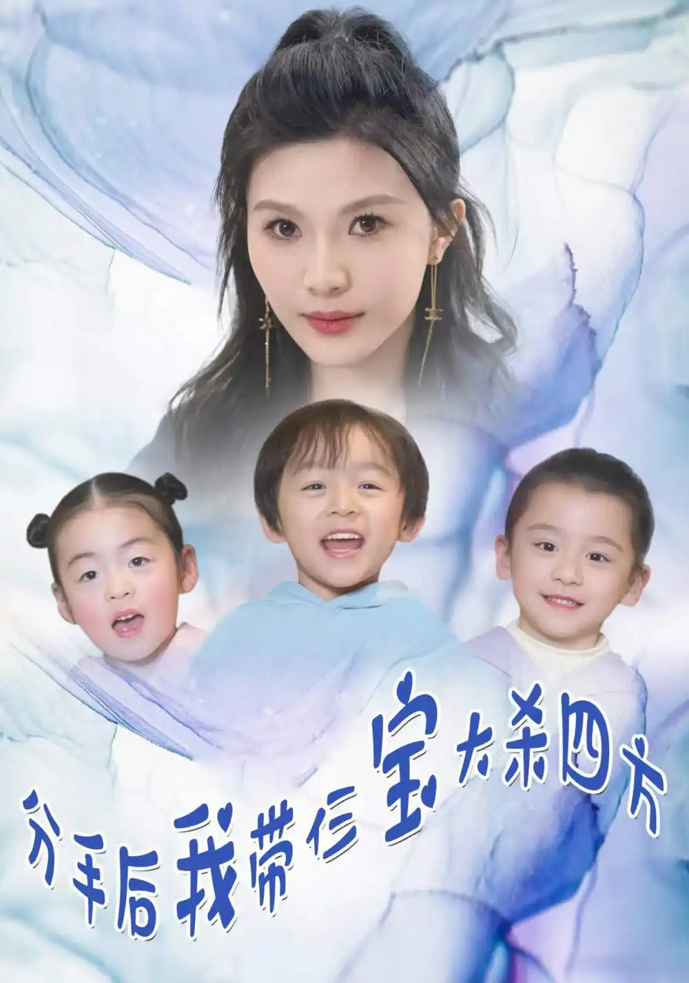 《分手后，我带仨宝大杀四方（99集）》短剧全集免费在线观看