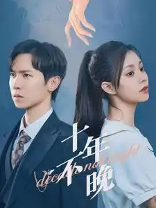 《十年不晚(51集)》短剧全集免费在线观看