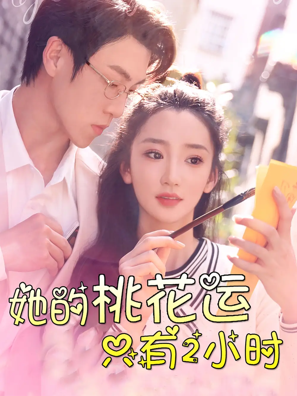 《她的桃花运只有2小时（90集）姜悦》短剧全集免费在线观看