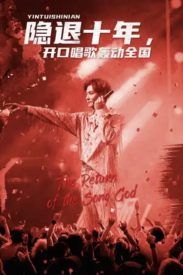 《隐退十年，开口唱歌轰动全国&歌神回归，重返巅峰（82集）》短剧全集免费在线观看