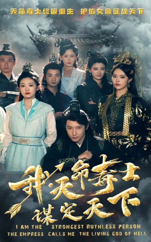 《我,天命毒士,谋定天下(70集)穿越剧》短剧全集免费在线观看