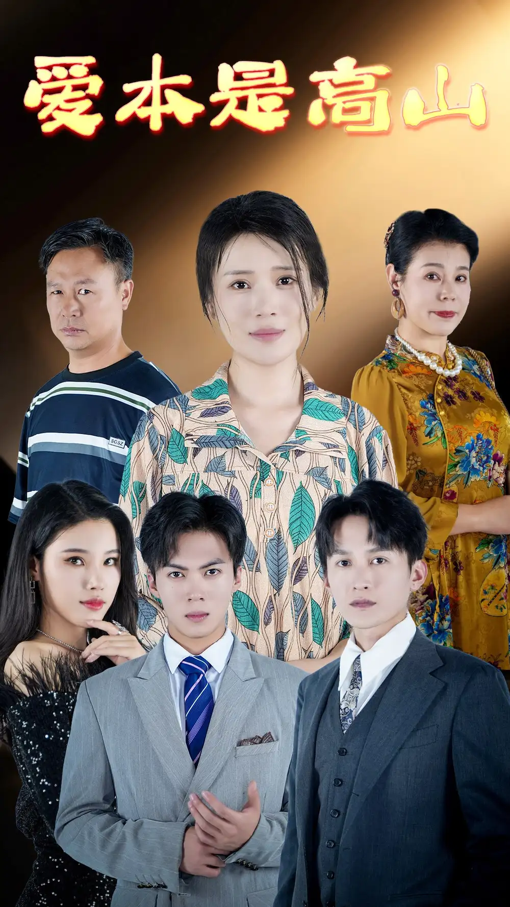 《爱本是高山(59集)》短剧全集免费在线观看