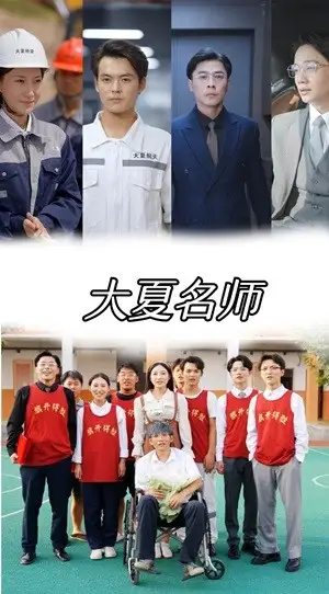《大夏名师(77集)》短剧全集免费在线观看