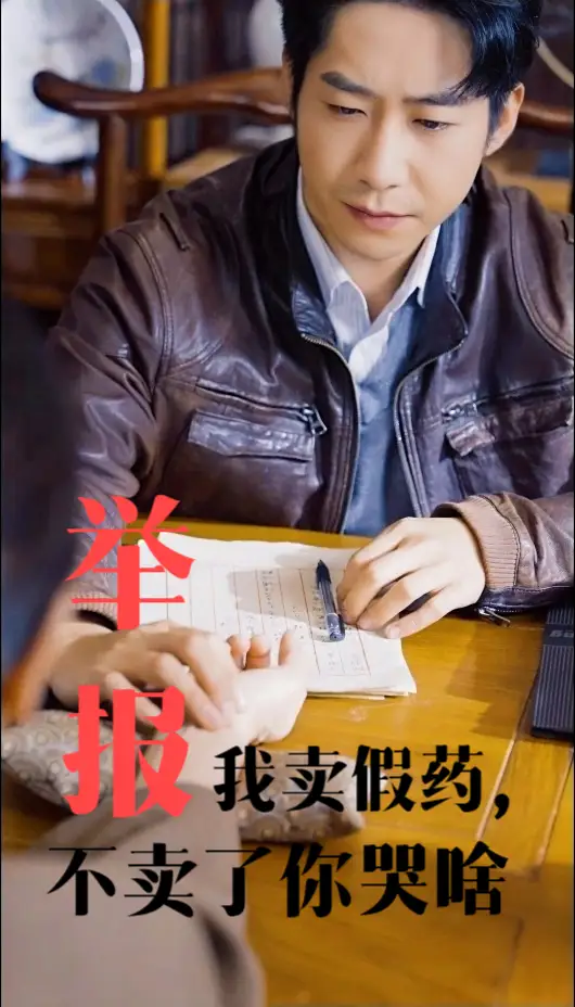 《举报我卖假药,不卖了你哭啥(30集)周航&刘昱辰》短剧全集免费在线观看