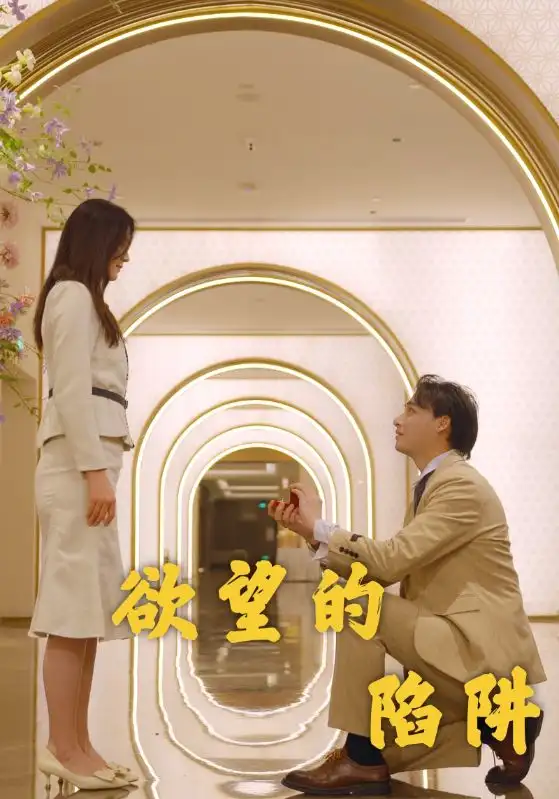 《欲望的陷阱(90集)》短剧全集免费在线观看