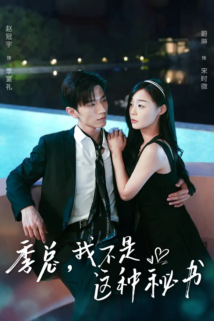 《季总，我不是这种秘书&我被老板盯上了&碰瓷老板后，他狂追我（84集）赵冠宇&蔚琳》短剧全集免费在线观看