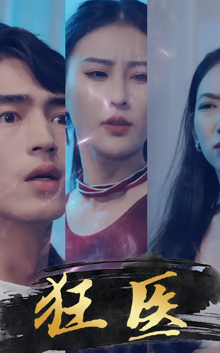 《狂医(80集)》短剧全集免费在线观看