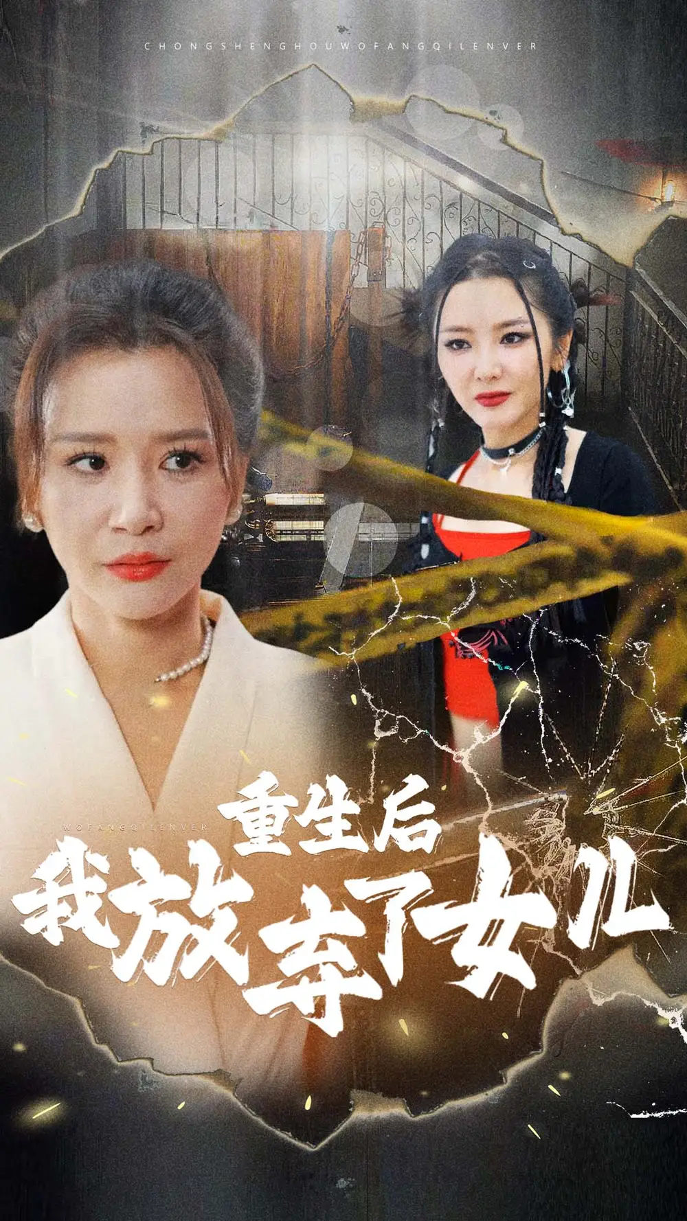 《重生后我放弃了女儿（80集）》短剧全集免费在线观看
