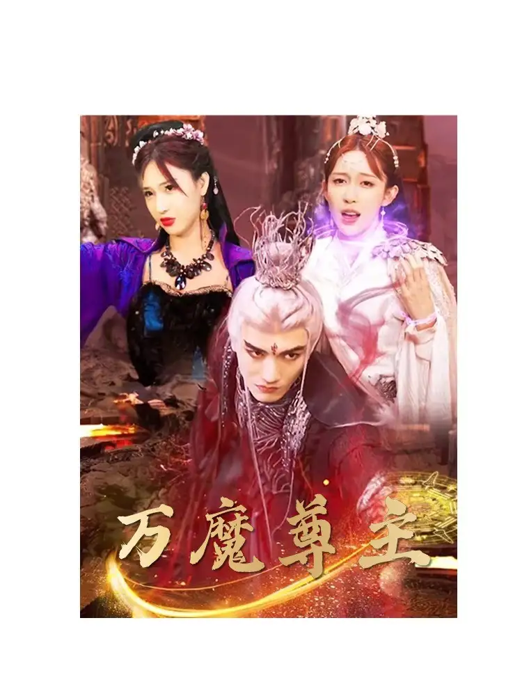 《万魔尊主(77集)》短剧全集免费在线观看