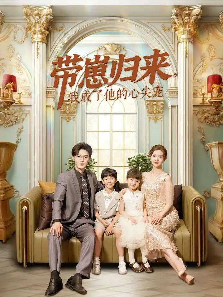 《带崽归来我成了他的心尖宠(71集)》短剧全集免费在线观看