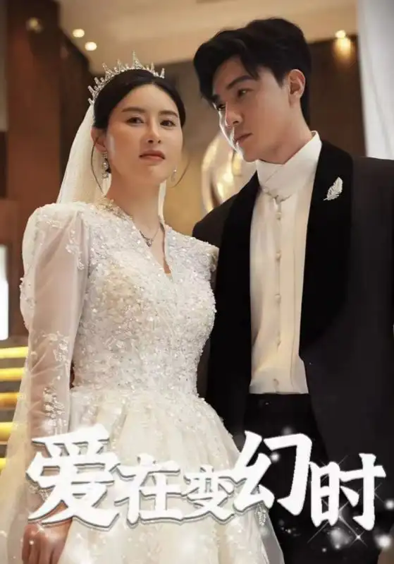 《爱在变幻时（85集）》短剧全集免费在线观看