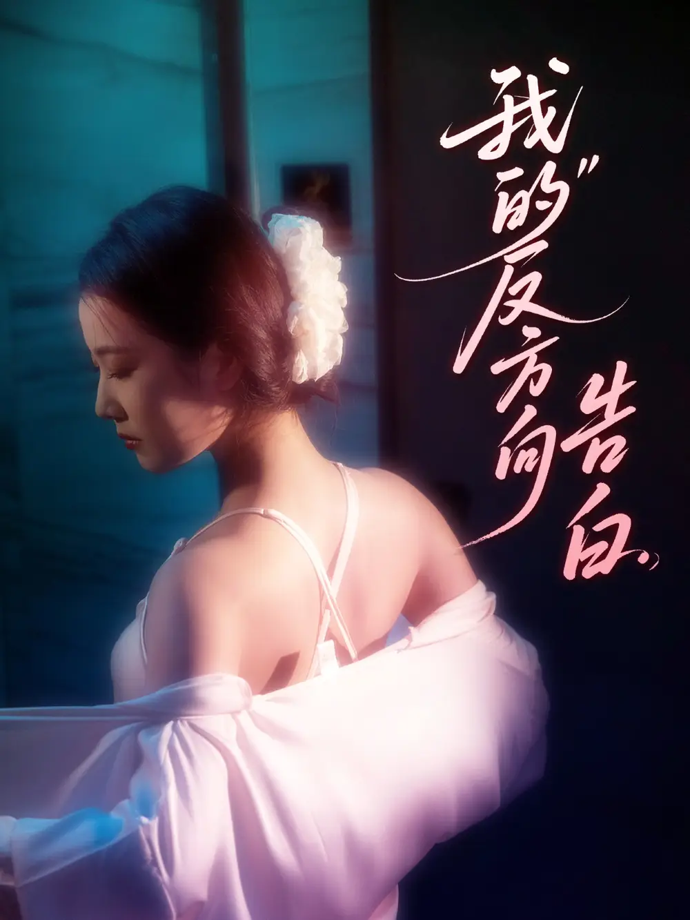 《我的反方向告白（61集）段柒萱》短剧全集免费在线观看