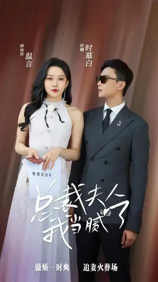 《总裁夫人我当腻了（98集）孙樾&韩雨彤》短剧全集免费在线观看