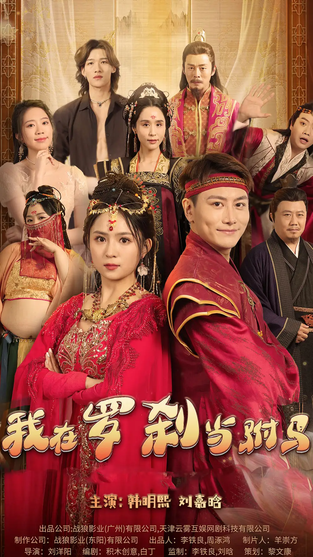 《我在罗刹国当驸马（30集）》短剧全集免费在线观看