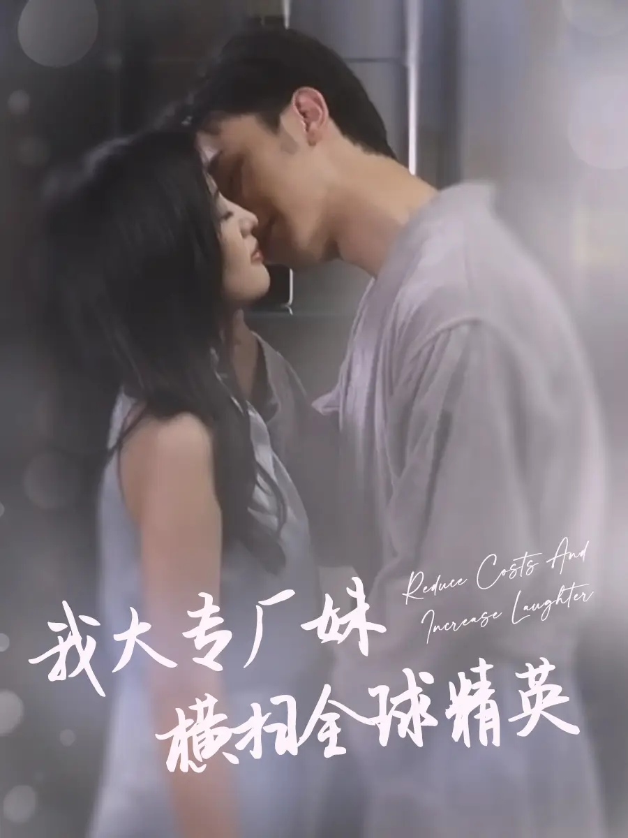 《我大专厂妹横扫全球精英(35集)伍昕宇》短剧全集免费在线观看