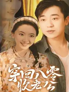 《穿回八零收老公(78集)》短剧全集免费在线观看