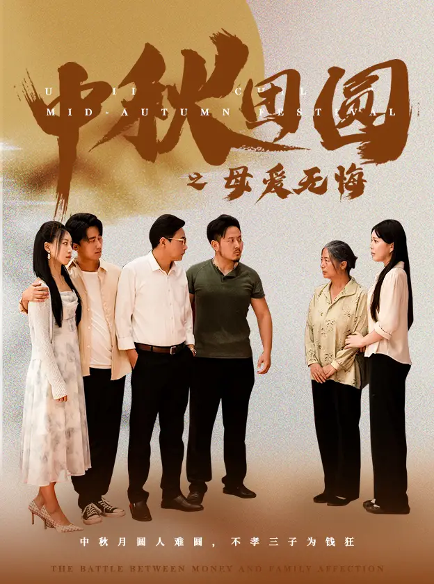 《中秋团圆之母爱无悔(60集)》短剧全集免费在线观看
