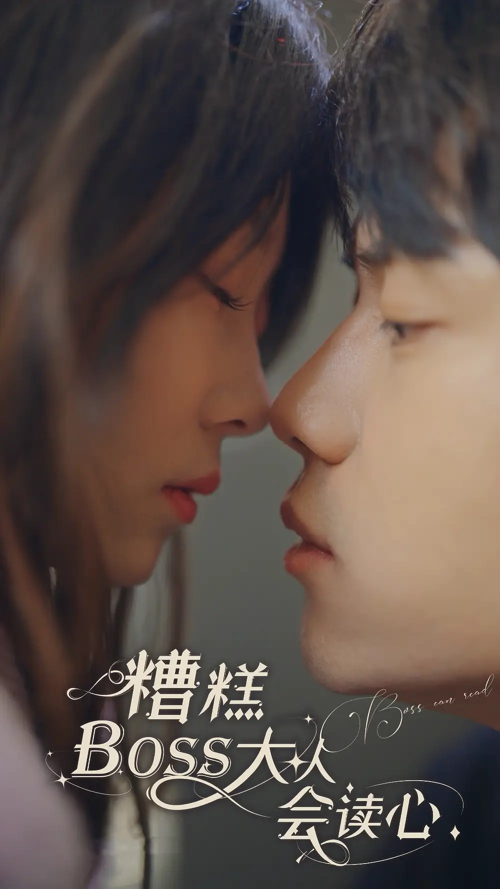 《糟糕,BOOS大人会读心术(80集)》短剧全集免费在线观看