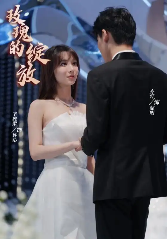 《玫瑰的绽放（69集）辛宛柔》短剧全集免费在线观看