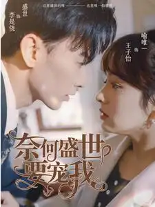 《奈何盛世要宠我(98集)王子怡》短剧全集免费在线观看
