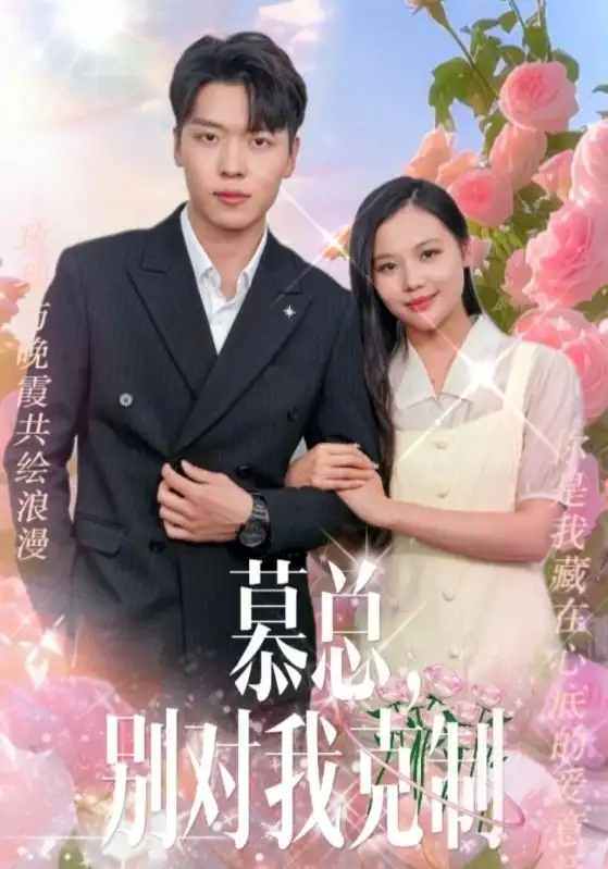 《慕总,别对我克制(106集)薛绮文》短剧全集免费在线观看