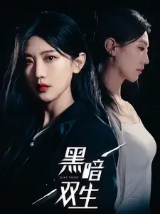 《黑暗双生(30集)》短剧全集免费在线观看