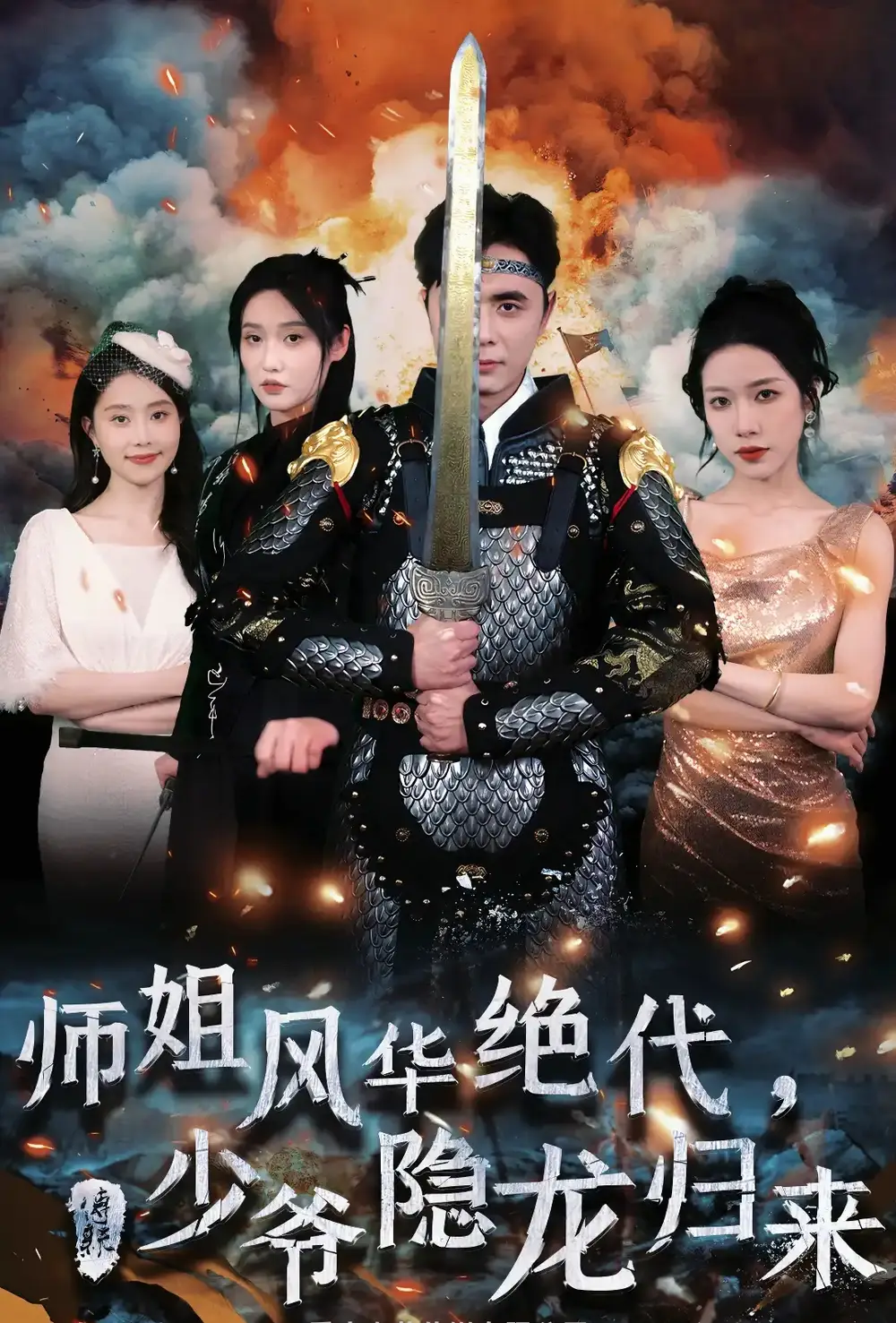 《师姐风华绝代,少爷隐龙归来(79集)》短剧全集免费在线观看