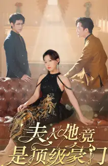 《夫人她竟是顶级豪门（71集）》短剧全集免费在线观看