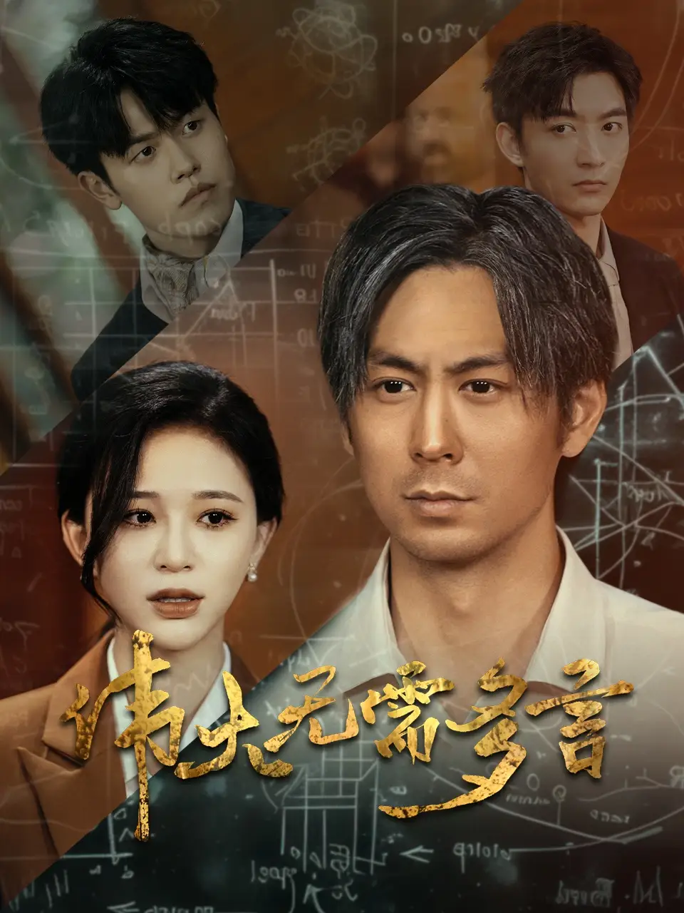 《伟大无需多言(48集)韩录锦》短剧全集免费在线观看